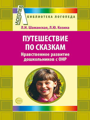 cover image of Путешествие по сказкам. Нравственное развитие дошкольников с ОНР